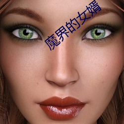 魔界的女婿