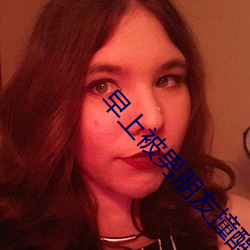 早上被男(男)朋(朋)友(友)撞醒(醒)