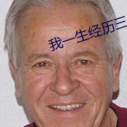 我一生经历三千主角