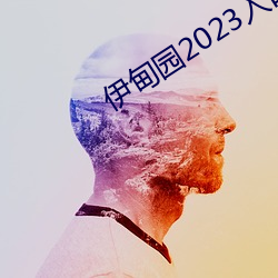 伊甸园2023入口直(直)达