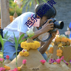 芭乐视频(頻)黄