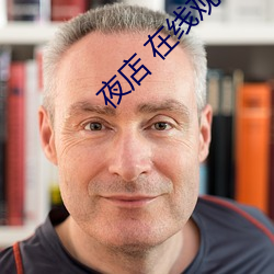 夜店 在线观看