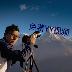 免費YY視頻