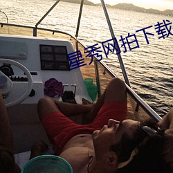 星秀網拍下載