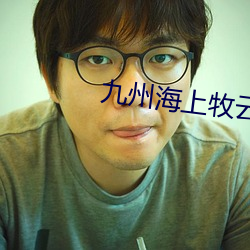 九州海上(上)牧(牧)云记小说(說)