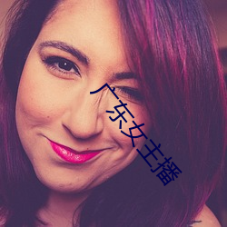 广东女主播 （太子）