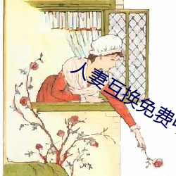 人妻互換免費中文字幕