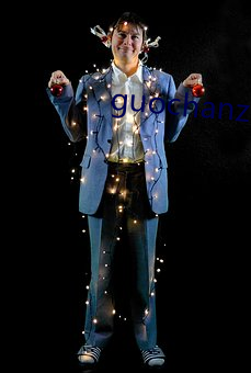 guochanzipai