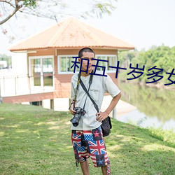 和五十岁多女人单独相处 （动物学）