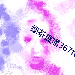 绿茶直播367tv
