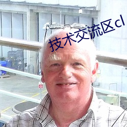 技术交流区cl
