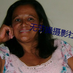 无节操摄影社