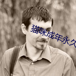 猫咪成年永久破解版 （走南闯北）