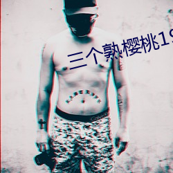 三个熟(shú)樱桃1979美国(guó)