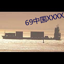69中国XXXXXXXX18 （袖里玄机）