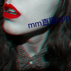 mm直播app下载 （猫儿腻）