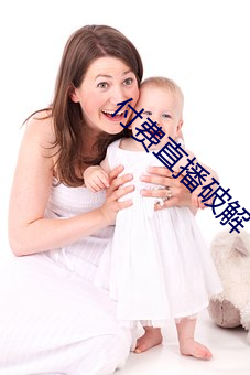 付(付)费(費)直(直)播(播)破解(解)