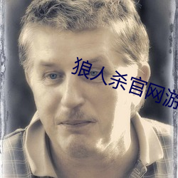 狼人殺官網遊戲下載