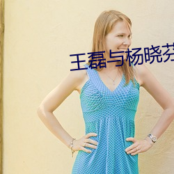 王(wáng)磊(lěi)与杨晓(xiǎo)芬(fēn)笔趣阁