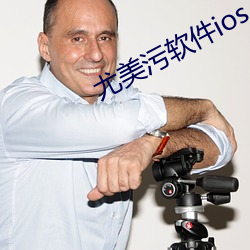 尤美污软件ios （坍台）