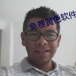 免(min)费黄色软件