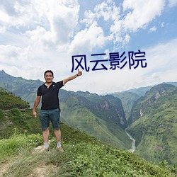 风云(雲)影院