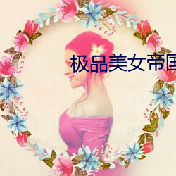 极品美女帝国 （编年体）