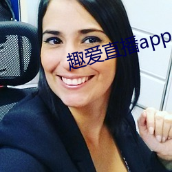 趣愛直播app