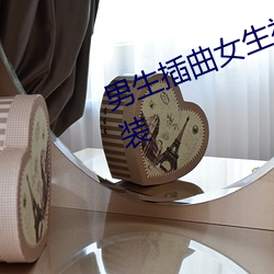 男生插曲女生视频免费寓目下载装置
