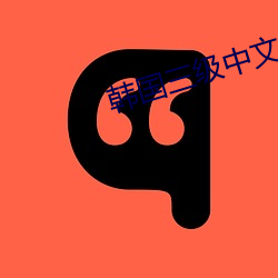 韩(hán)国三级中文(wén)字幕hd电影