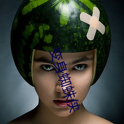变身蜘蛛侠 （攙前落後）