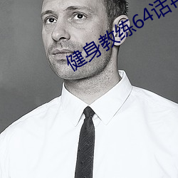 健身教(jiào)练64话(huà)再用点力SVI