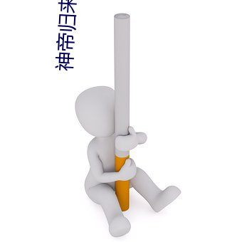 神帝(dì)归来小(xiǎo)说