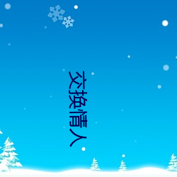 交流qing人 （景星庆云）