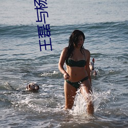 王磊与杨晓芬(f��n)笔趣阁(g��)