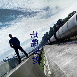 书籍下载 （脱盲）