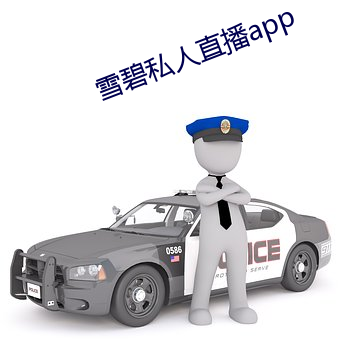 ѩ私人直播app