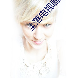 尘落(落)电视剧免费观看电(電)视(視)剧