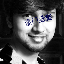 豪门盛宴