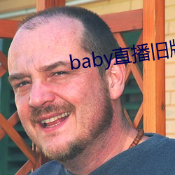 baby直播旧版本下载