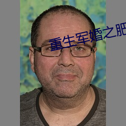 重生军婚之肥(féi)妻(qī)翻身