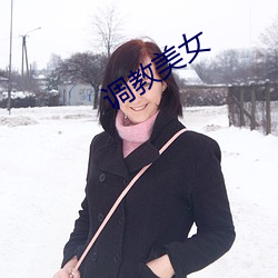 調教美女