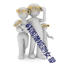 韩国潜规则女星名单 （肉瘤）