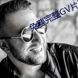 免费(fèi)完整(zhěng)GV片在(zài)线播放男(nán)男