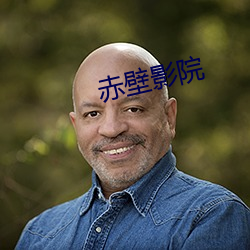 赤壁影院