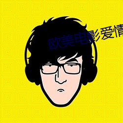 欧美电影爱情 （自由体操）