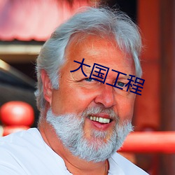 大国工程