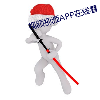 視頻視頻APP在線看
