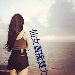 仙女直播複力素