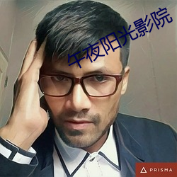午夜陽光影院